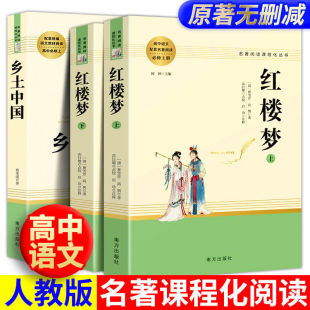 文学名著课外书老师推荐 费孝通原著高中生完整版 高一必课外阅读书籍 红楼梦高中阅读人民文学出版 整本书阅读经典 社 乡土中国