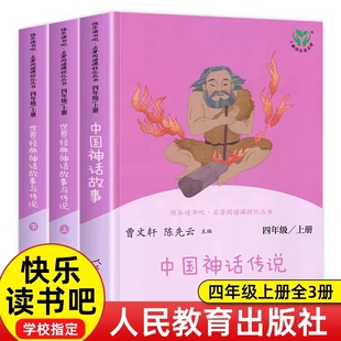 快乐读书吧小学生必课外书语文阅读丛书目籍注音版 社快乐阅读 陈先云曹文轩老师阅读一二三四五六年级上下册全册人民教育出版