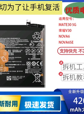 适用于华为mate30手机电池 nova6se 荣耀v30 5G电板 HB486586ECW