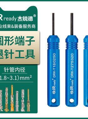 JRready线 线束插头端子退针器汽车连接器圆形端子取线 线退pin推