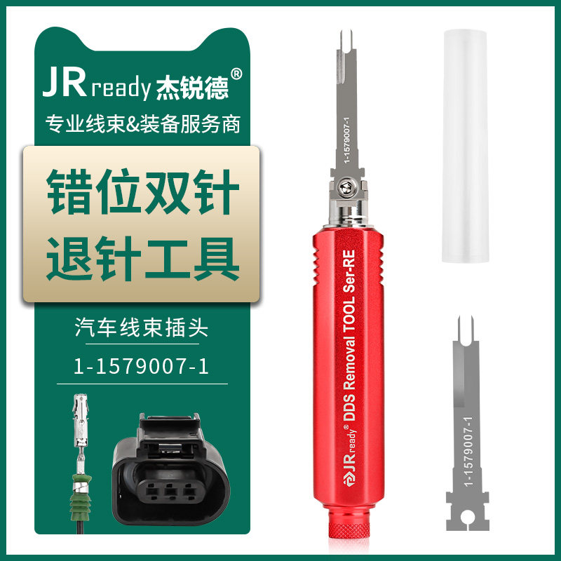 杰锐德大众奥迪汽车线束插头3C0973737错位双针退针器1-1579007-1