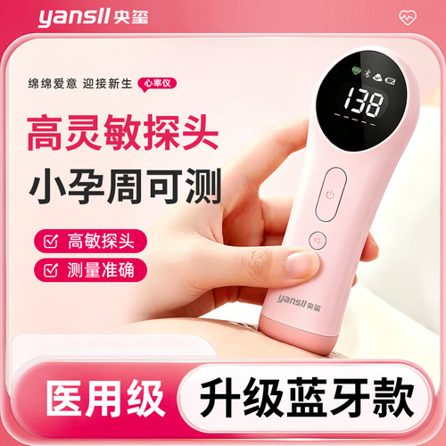 央玺胎心监测仪胎心仪监护仪孕妇家用医用超声多普勒测胎心蓝牙款