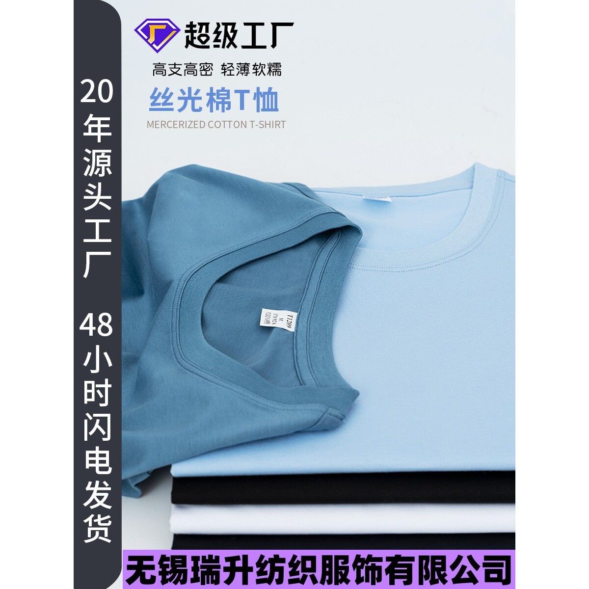 无锡瑞升纺织服饰有限公司2025纯棉高支丝光棉t恤男长绒棉圆领白