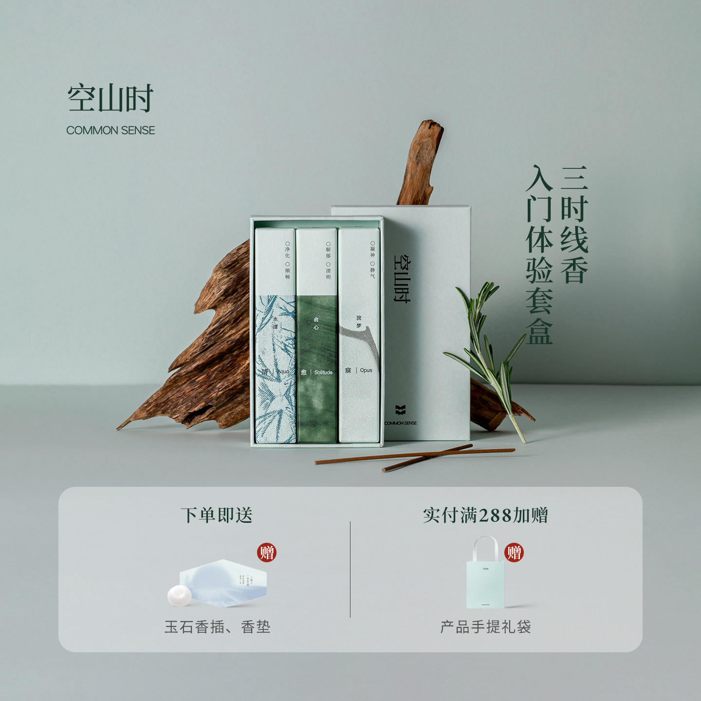 空山时·三时用香丨手工天然疗愈线香高端卧室家用沉香檀香放松