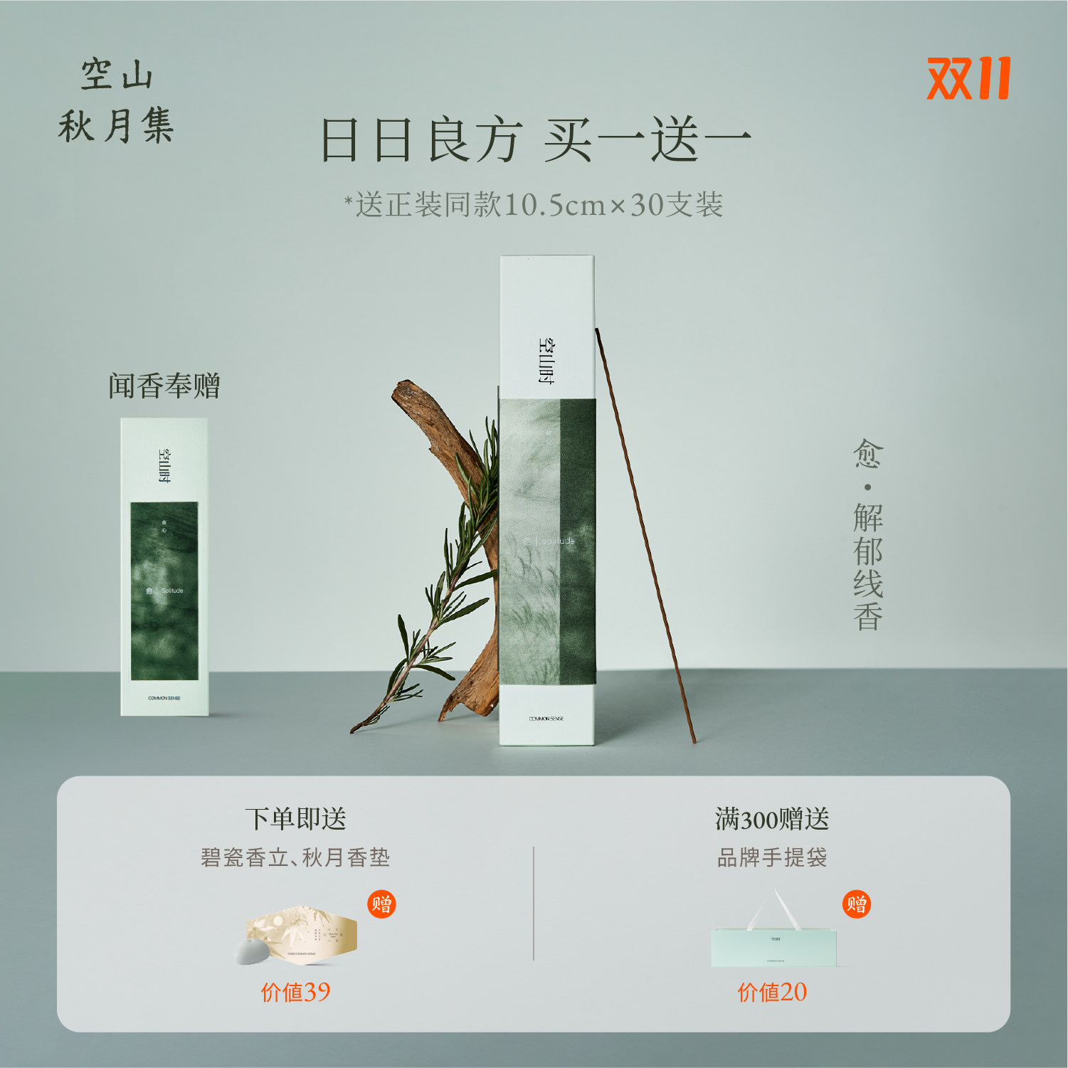空山时·愈丨情绪线香解郁清明天然手工熏香家用木质香清新空气
