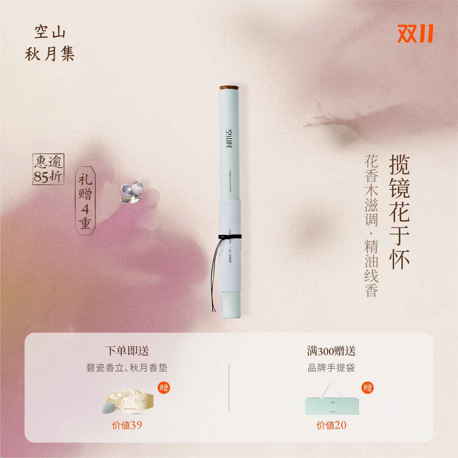 空山时·诗性入香丨手工天然植物精油线香花香木滋调熏香持久清香