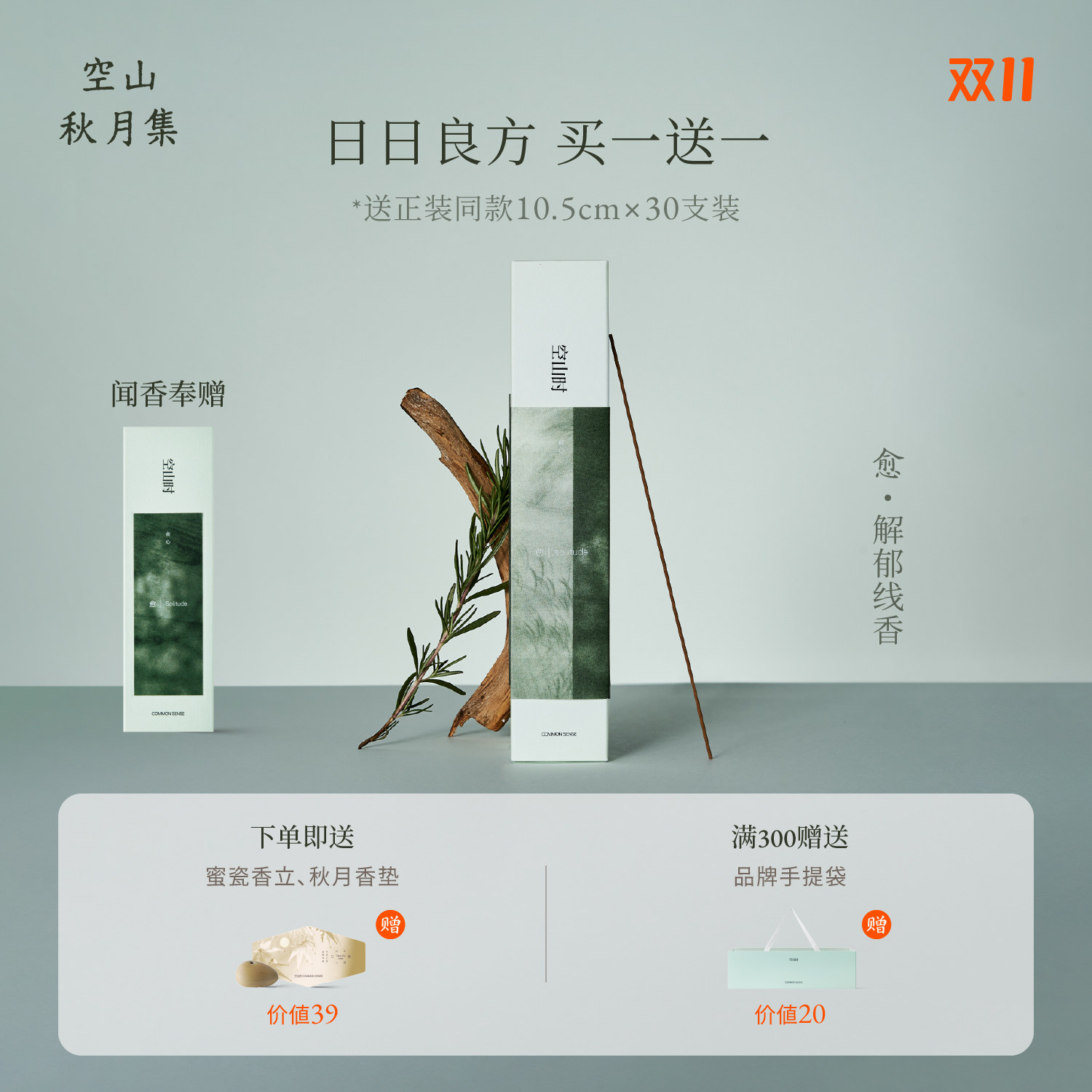 空山时·愈丨情绪线香解郁清明天然手工熏香家用木质香清新空气