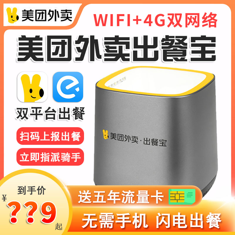 美团外卖出餐宝双平台自动出餐神器wifi+4G扫码饿了么飞鹅出餐宝条码扫描仪无需手机上报骑手接单打印机怎么看?