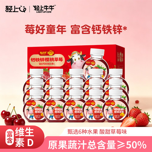 轻上牛牛钙铁锌樱桃草莓汁饮品