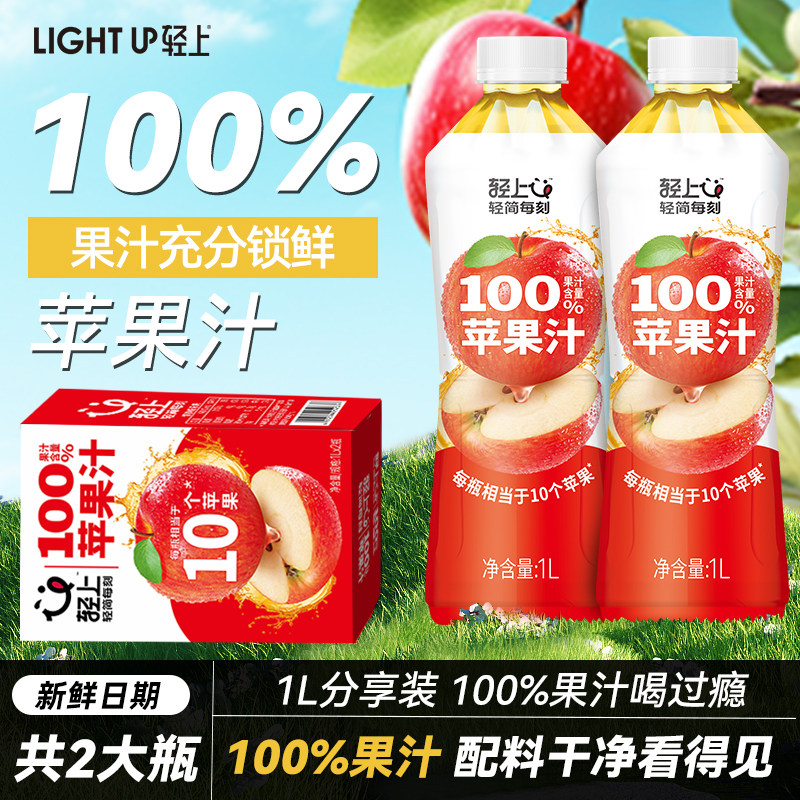 轻上100%大瓶果汁苹果汁饮品0脂果蔬汁富士苹果浓缩饮料整箱装