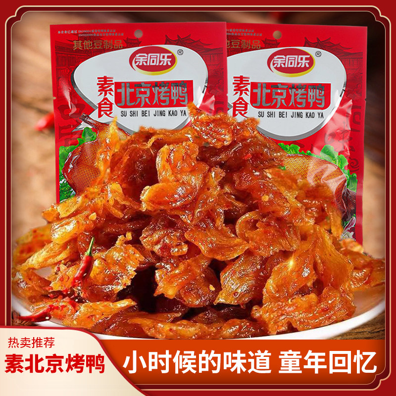 余同乐素食经典解馋零食小吃素食北京烤鸭儿时记忆8090后怀旧味道