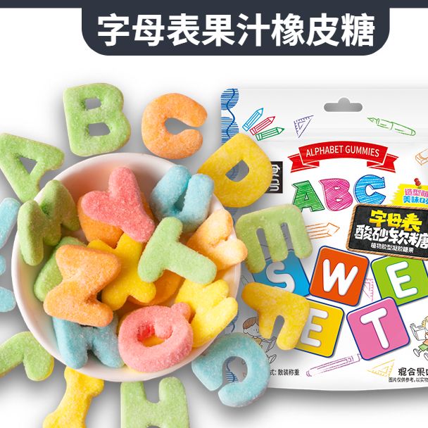 【字母表】零食符号_字母表酸砂水果味橡皮糖软糖混搭休闲零食