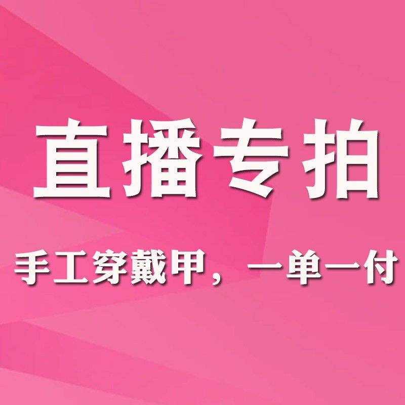 【清仓】不退不换 3副包邮 纯手工穿戴甲 一单一付,彩妆/香水/美妆工具,穿戴甲/甲片,淘宝优惠券,粉丝福利购,淘宝优惠卷
