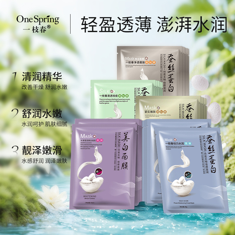 一枝春蚕丝蛋白面膜玻尿酸补水滋润保湿护肤祛痘面部护理面膜