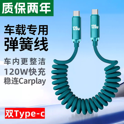 昊微 弹簧双头Type-c伸缩超级快充120W充电线适用华为mate80/70/60荣耀op安卓手机PD数据线摩托车载闪充线6A