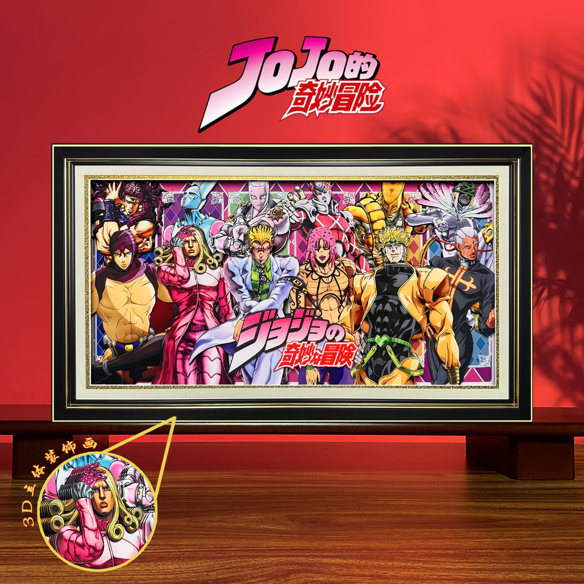 JOJO的奇妙冒险3D立体装饰画历代反派动漫周边书房挂画生日礼物图片