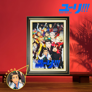 冰上的尤里滑冰运动番维克托胜生勇利动漫二次元周边3D立体装饰画