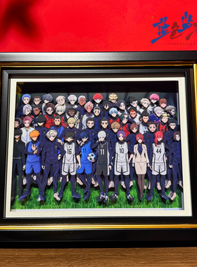 蓝色监狱3D蓝锁全家福洁世一蜂手工立体画周边手办摆件装饰画挂画