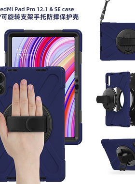 适合红米平板电脑Pro12.1寸保护套Redmi PadSE 8.7寸保护壳无笔槽360度旋转桌面支架全包硅胶三层防摔抗震