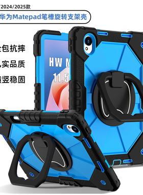 适合2025款华为matepad11.5S保护壳带笔槽air12英寸平板11.5寸全包硅胶套防摔360°可旋转支架se11寸BTK-W00