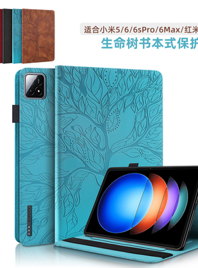 双面生命树皮套书本式适合小米平板Redmi SE8.7寸保护套防摔全包保护壳6max/5pro红米Pad11寸带笔槽可旋转