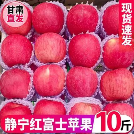 正宗甘肃静宁苹果红富士一级新鲜水果高山现摘脆甜应当季整箱10斤