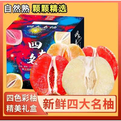 四大名柚子福建平和红心三红蜜柚新鲜水果白肉红肉黄皮混装礼盒装