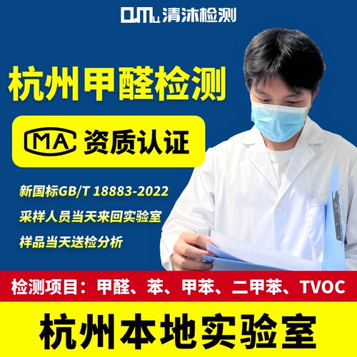 杭州CMA甲醛检测上门第三方机构