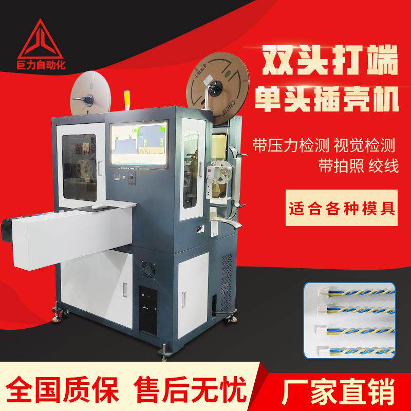 全自动穿胶壳机双头打端单头打端沾锡插胶壳机裁线搅麻花胶壳机