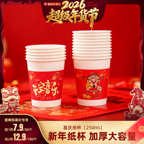 【超级年货节】恋家主义2026马年新年春节喜庆纸杯一次性水杯加厚