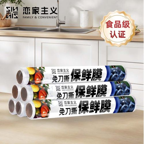 恋家主义免刀撕保鲜膜家用保鲜袋冰箱透明便捷食品装耐高温大卷