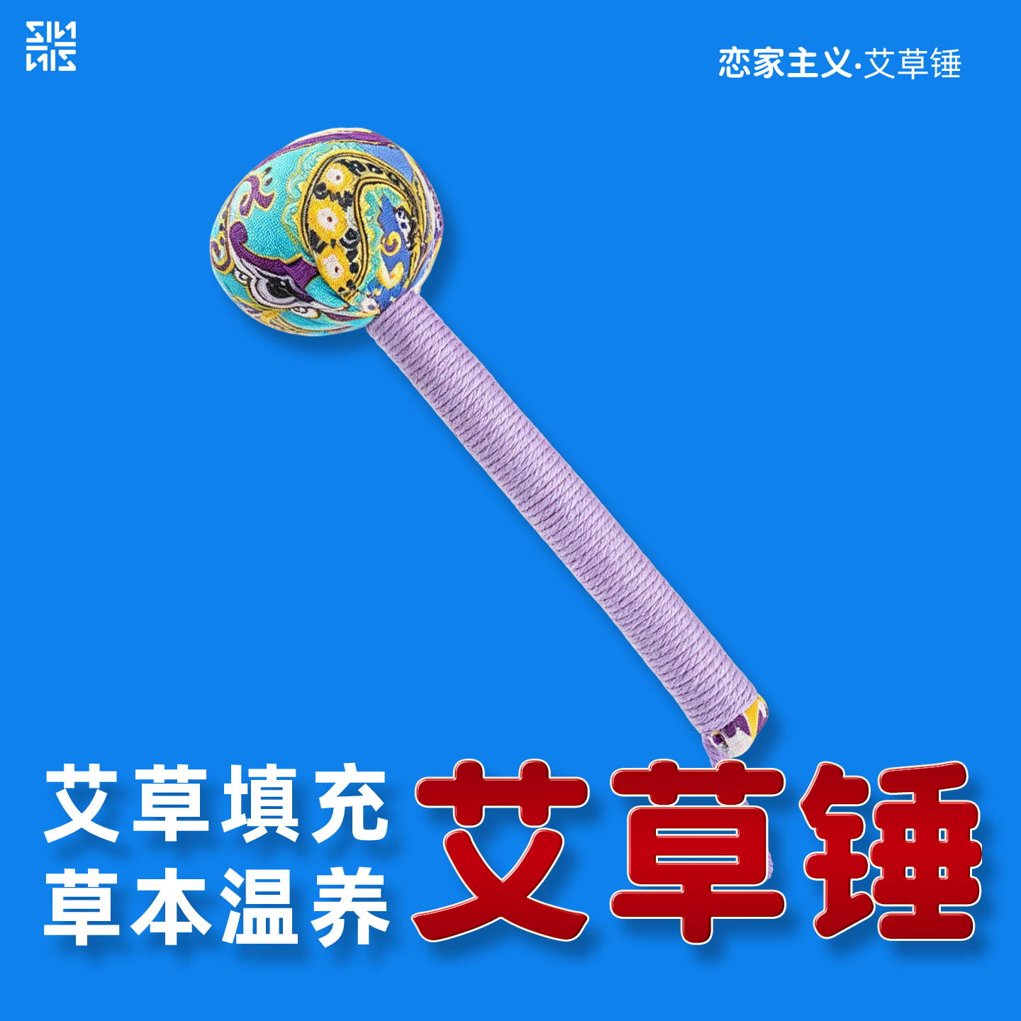 恋家主义艾草敲打锤拍按摩棒艾草经络锤拍打养生通筋络