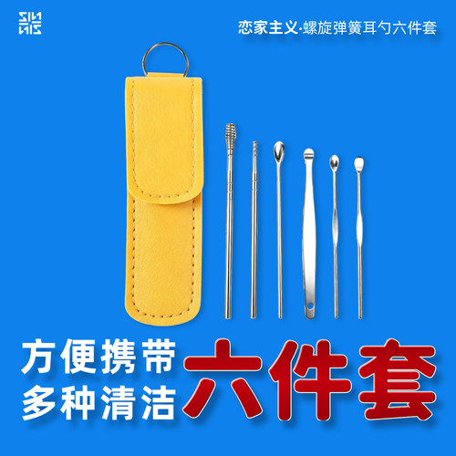 【达人专享】恋家主义螺旋弹簧耳勺六件套工具掏耳神器不锈钢