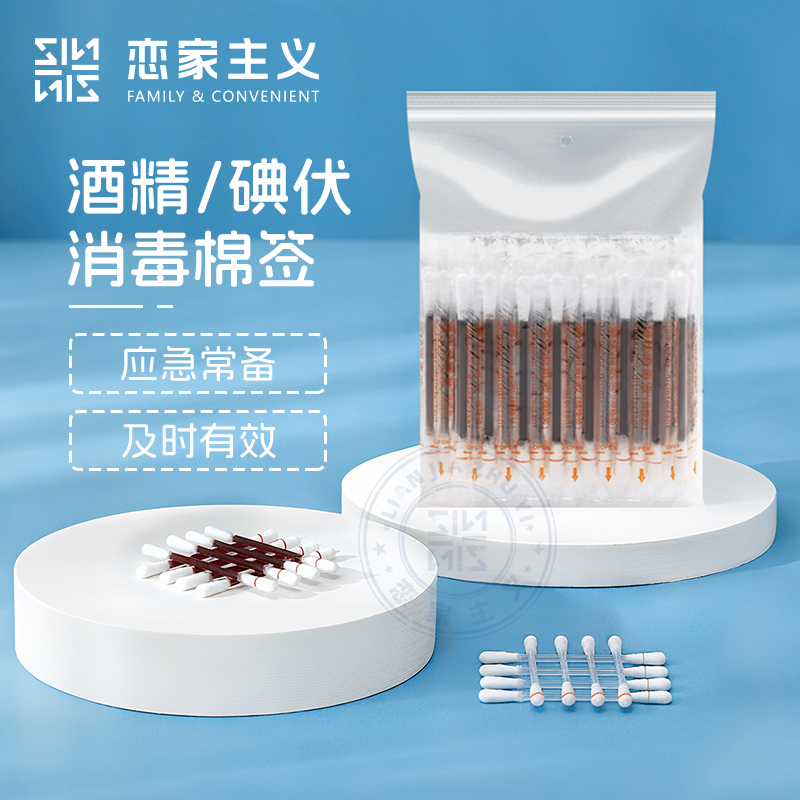 恋家主义一次性消毒棉签碘伏酒精双头棉签伤口消毒便携独立包装宿