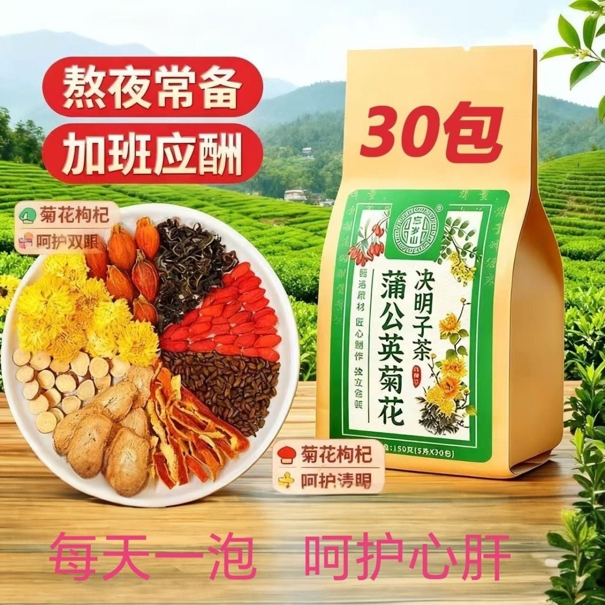 忘岁山蒲公英菊花决明子茶 官方正品 甄选原料花茶养生茶30袋/包