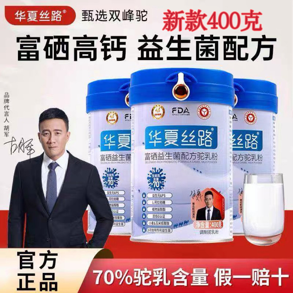 新疆华夏丝路骆驼奶粉富硒益生菌骆驼奶粉青少中老年人罐装400克