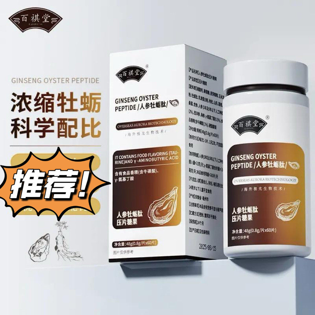 [拍一发五]百祺堂人参牡蛎肽官方正品
