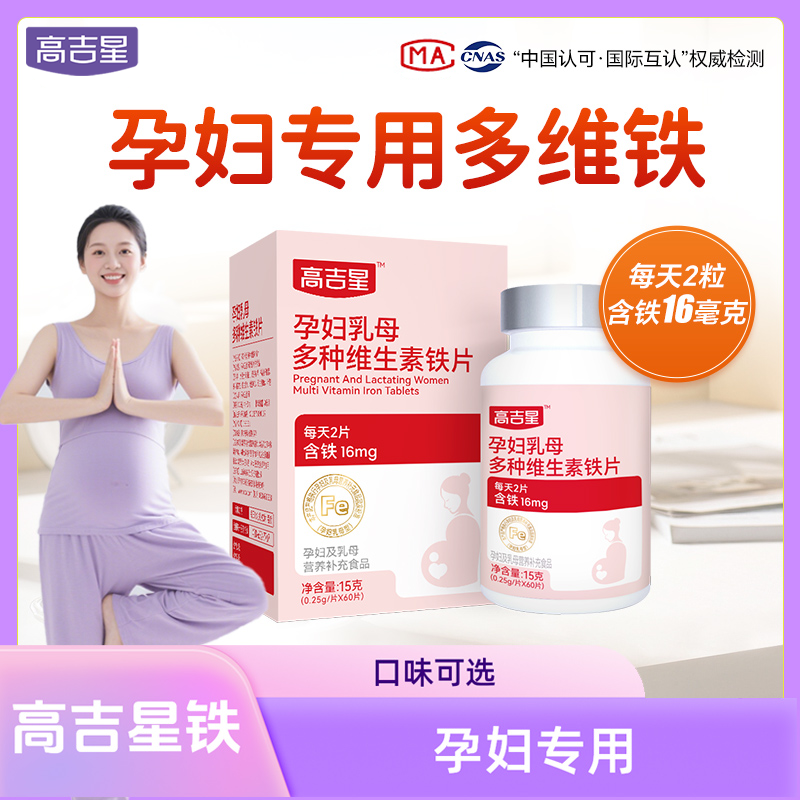 高吉星孕妇专用铁60片口味好