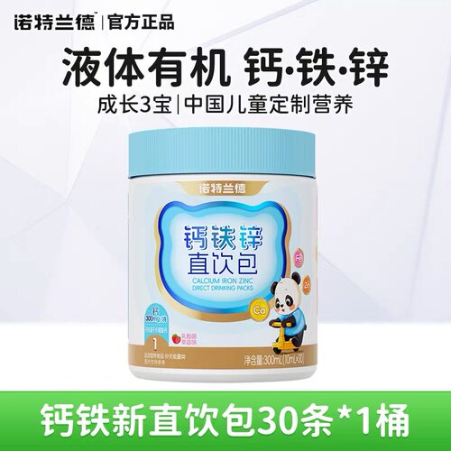 诺特兰德儿童钙铁锌液