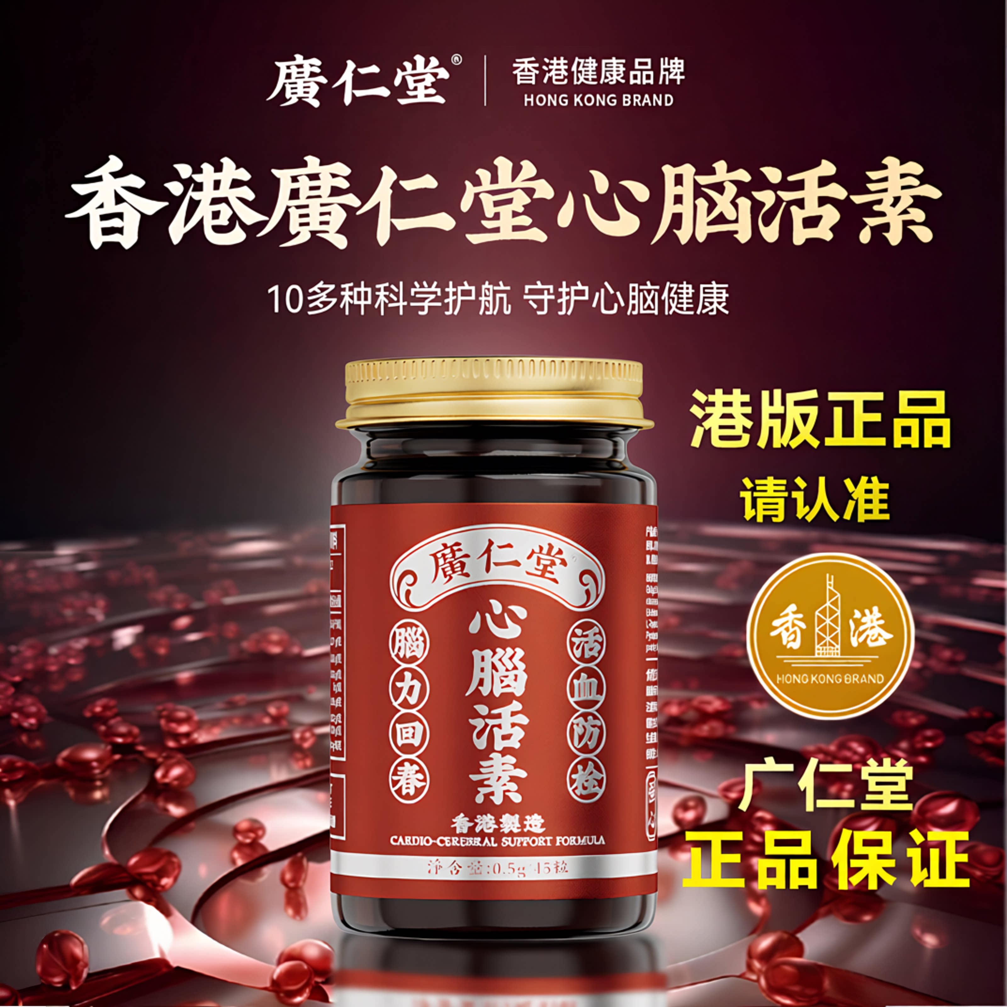 香港广仁堂心脑活素记忆胶囊