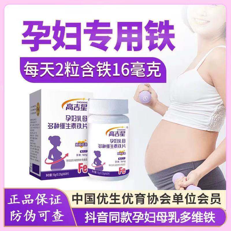 高吉星孕妇专用铁60片口味好