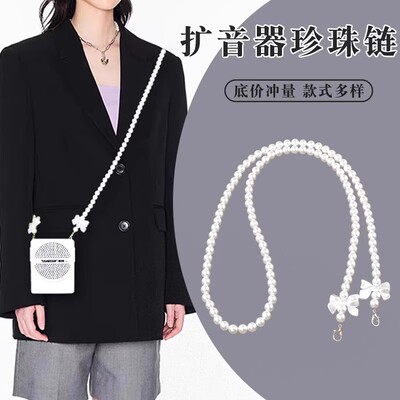 小蜜蜂珍珠链扩音器高品质百搭斜跨背带包带配件手机链子教师挂绳