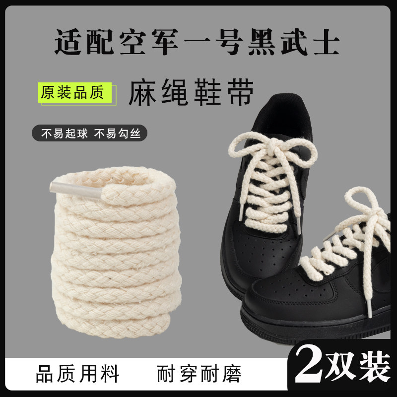 适配空军一号黑武士aj粗亚麻绳圆形鞋带男女板鞋黑白复古麻绳鞋带
