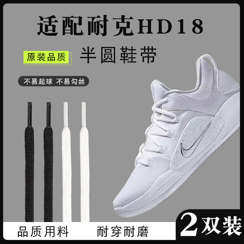绝版优佳原装品质适配耐克HD18半圆鞋带耐穿耐磨男女百搭专用鞋绳