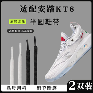带头运动鞋 原装 品质适配安踏KT8鞋 带半圆黑白防裂鞋 绳 篮球专用鞋