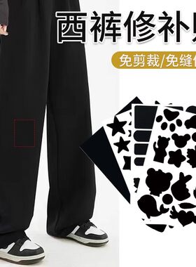 西装裤破洞修复修补贴