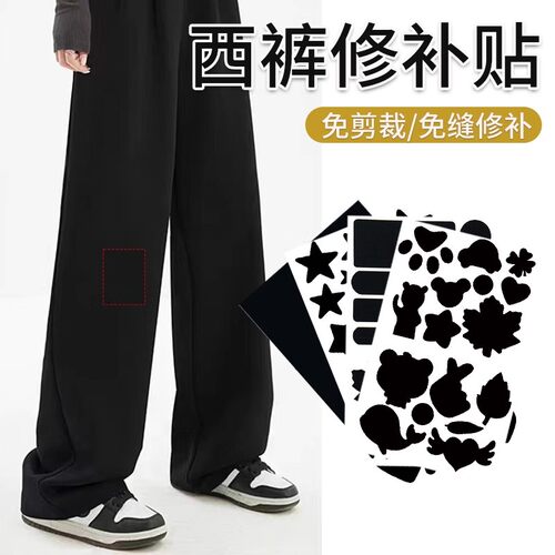 西装裤破洞修复修补贴