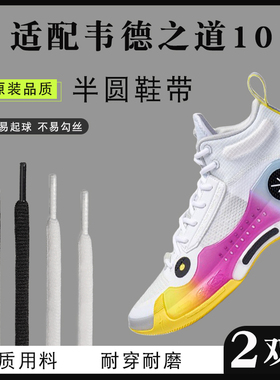 原装品质适配李宁韦德之道10鞋带半圆黑色白色耐磨运动鞋专用鞋绳