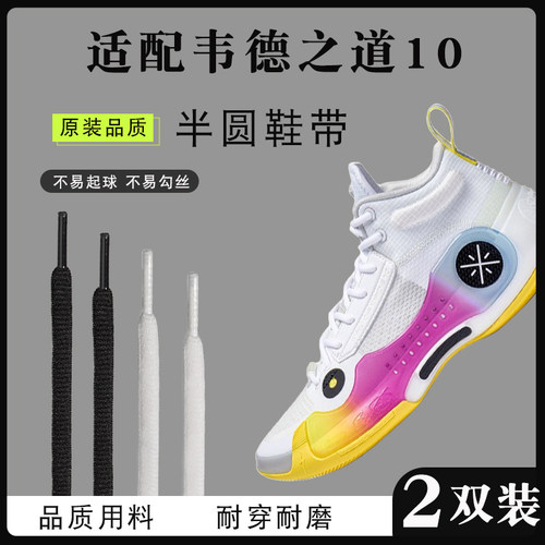 李宁韦德之道10半圆鞋带耐磨鞋绳