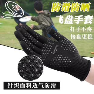飞盘手套男女户外专用运动防护极限防滑透气舒适跑位接盘传盘手套